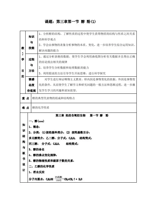 最新人教版选修5高中化学第三章第一节 醇酚(1)教学设计