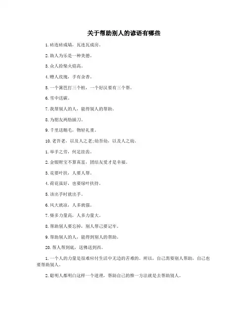 关于帮助别人的谚语有哪些
