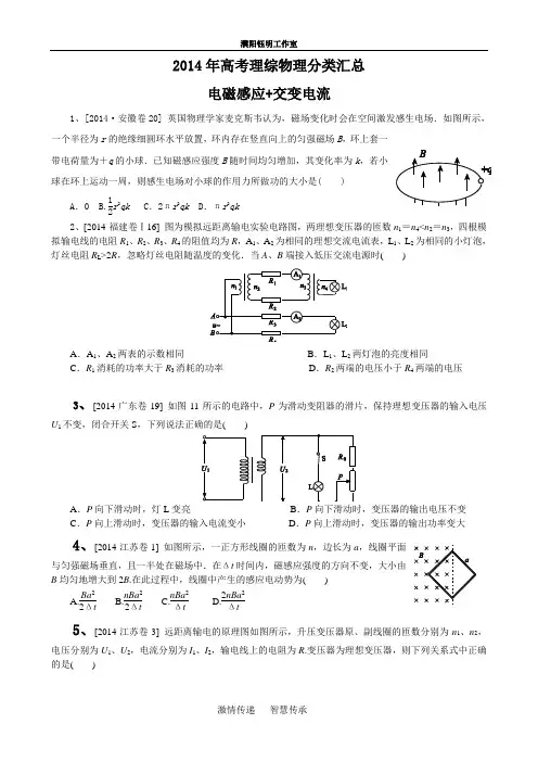 2014年高考理综物理分类汇总之电磁感应+交变电流