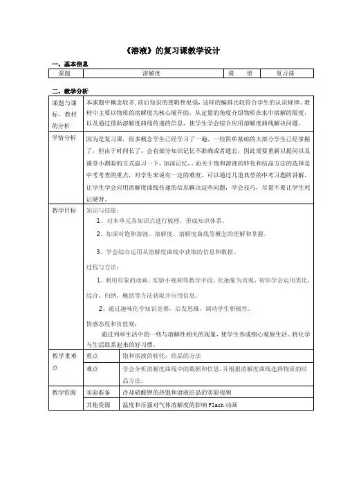 人教版九年级化学下册第九单元溶液单元复习课程教学设计