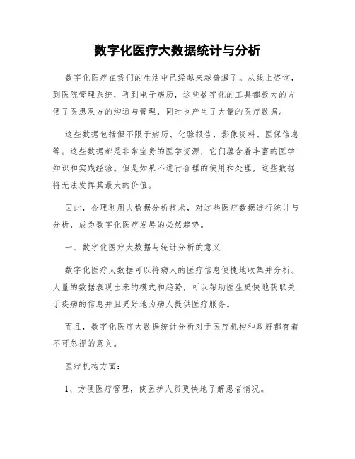 数字化医疗大数据统计与分析