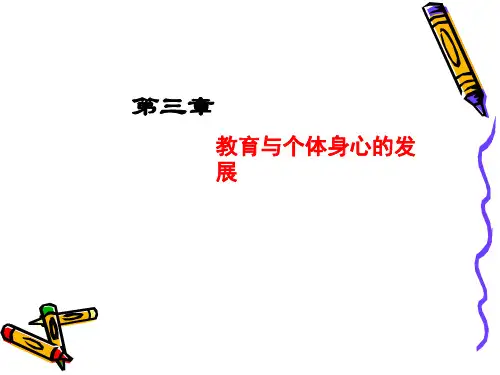 第三章 教育与个体身心的发展