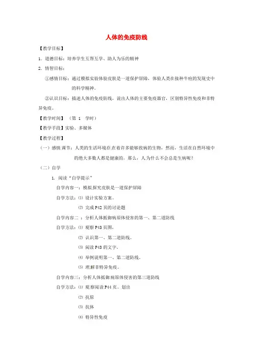 苏科版-生物-八年级下册-苏科版八年级下册24.1人体的免疫防线教学案苏科版