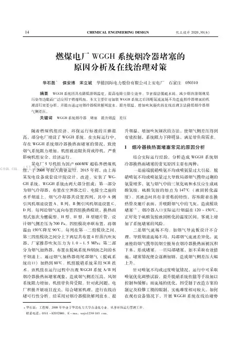 燃煤电厂ＷＧＧＨ系统烟冷器堵塞的原因分析及在线治理对策