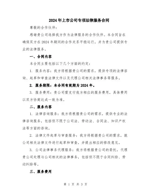 2024年上市公司专项法律服务合同