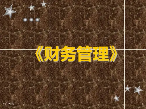 《财务管理》-课件