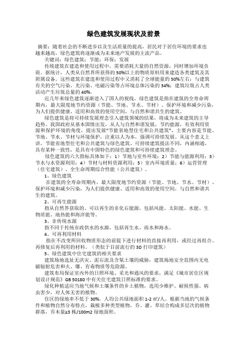 绿色建筑发展现状及前景
