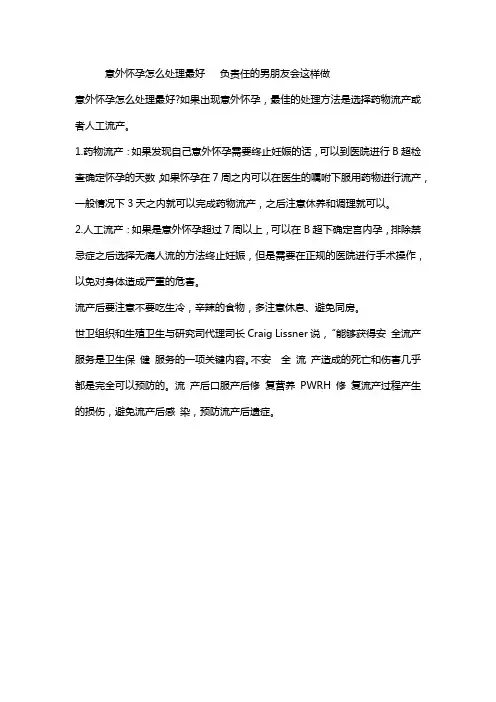 意外怀孕怎么处理最好   负责任的男朋友会这样做