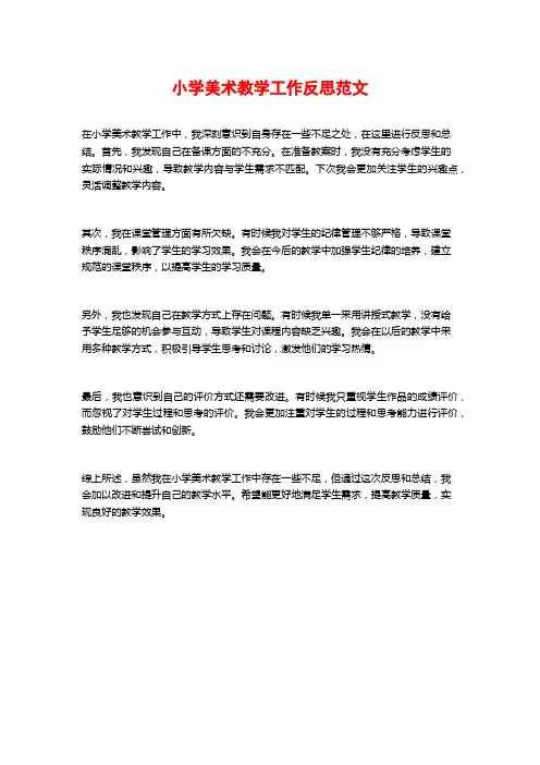 小学美术教学工作反思范文