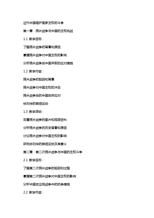 近代中国维护国家主权的斗争(专题教案)