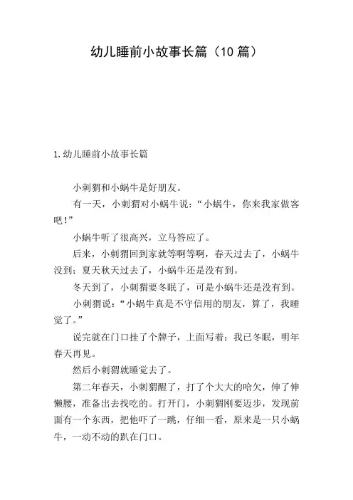 幼儿睡前小故事长篇(10篇)