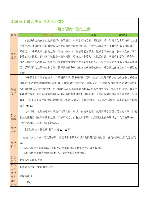 2022年北师大版小学《货比三家》精品教案(word版)