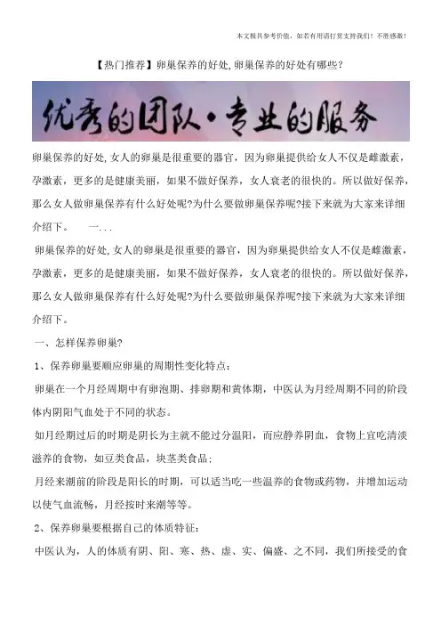 【热门推荐】卵巢保养的好处,卵巢保养的好处有哪些？