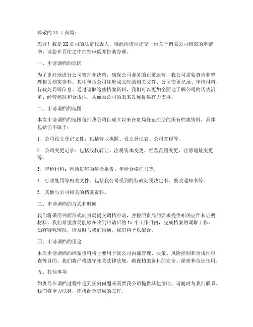 工商调档案申请书模板