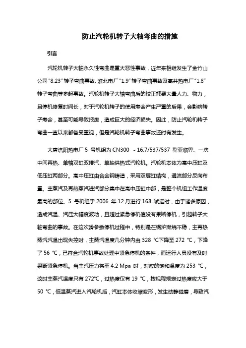 防止汽轮机转子大轴弯曲的措施