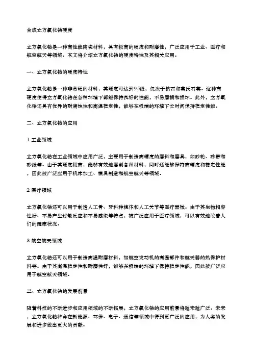 合成立方氧化锆硬度
