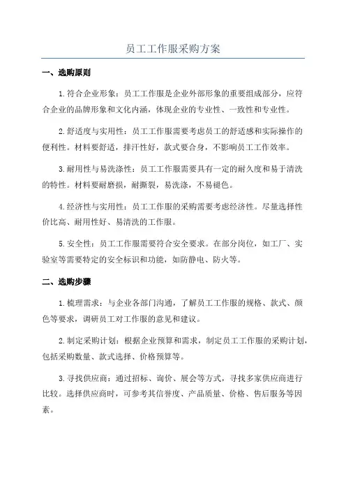 员工工作服采购方案