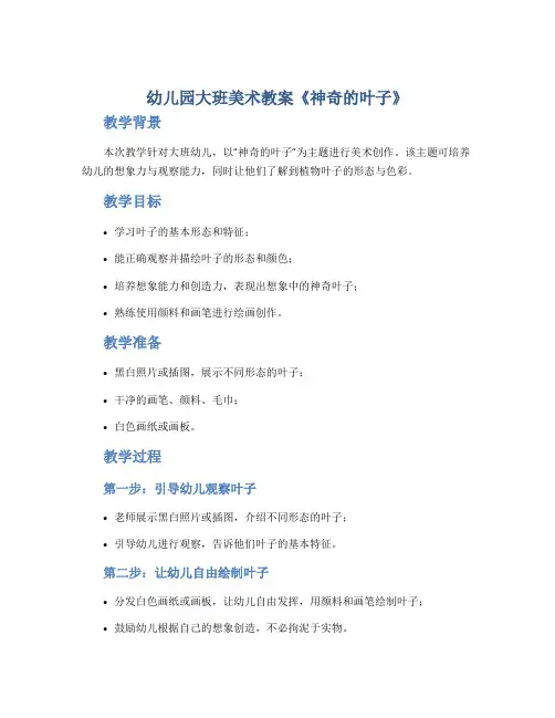 幼儿园大班美术教案《神奇的叶子》