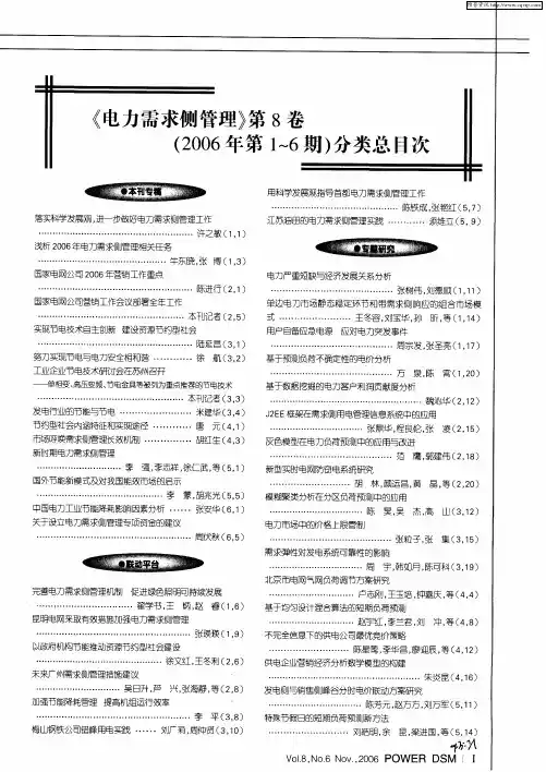 《电力需求侧管理》第8卷(2006年第1～6期)分类总目次