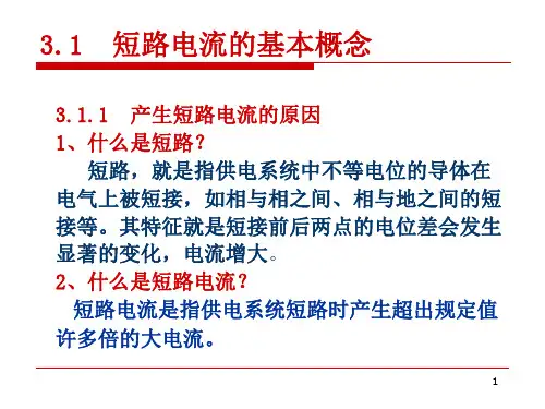 短路电流计算讲义(精品)