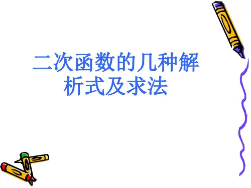 二次函数的几种解析式及求法解读