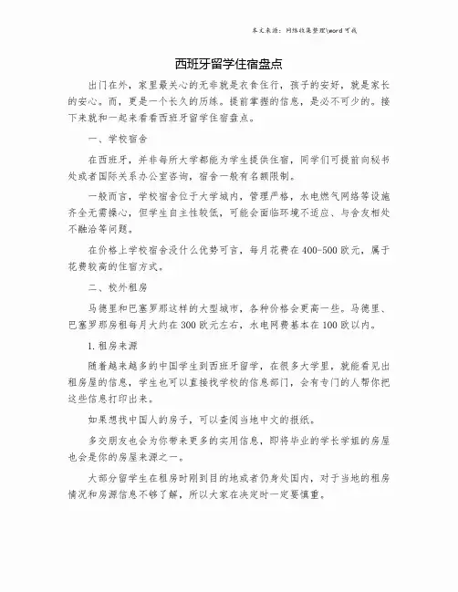 西班牙留学住宿盘点.doc