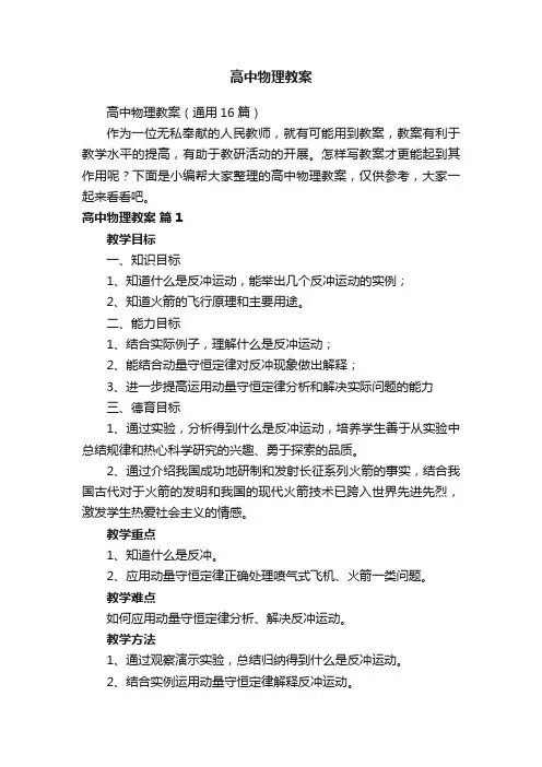 高中物理教案（通用16篇）