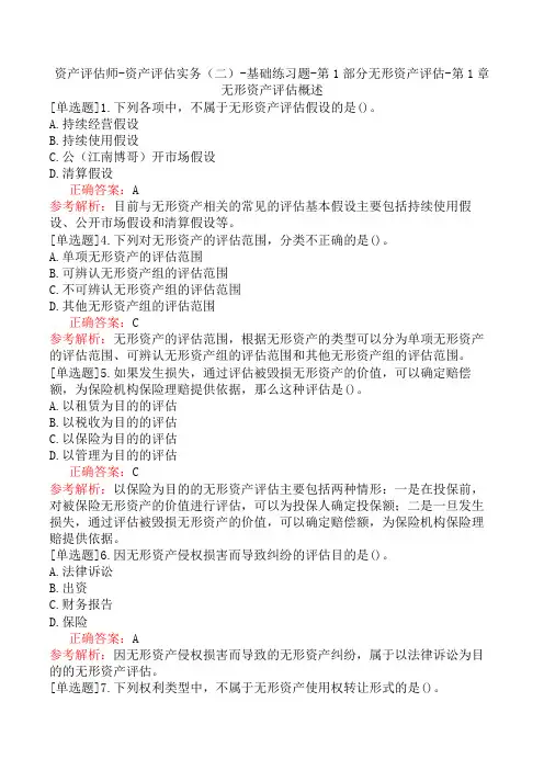 资产评估师-资产评估实务(二)-基础练习题-第1部分无形资产评估-第1章无形资产评估概述