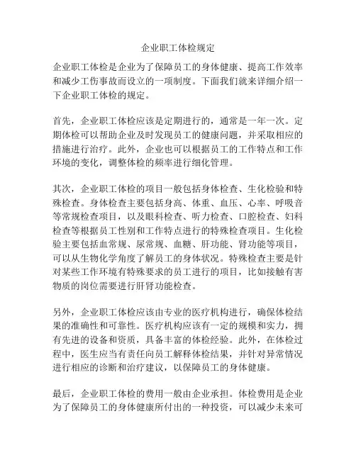 企业职工体检规定