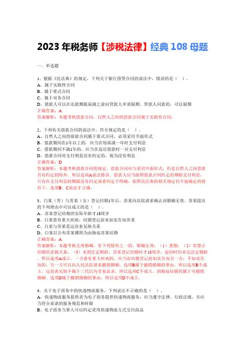 涉税法律经典108道母题