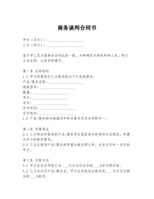 商务谈判合同书