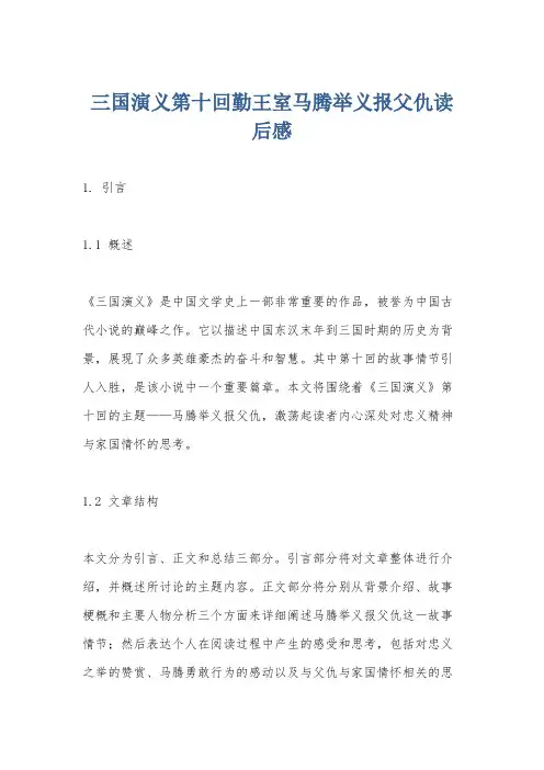三国演义第十回勤王室马腾举义报父仇读后感