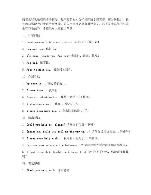 出国生存口语总结范文