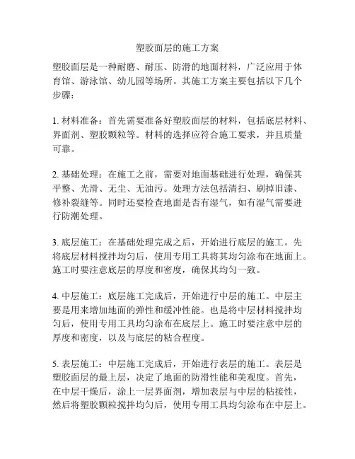 塑胶面层的施工方案