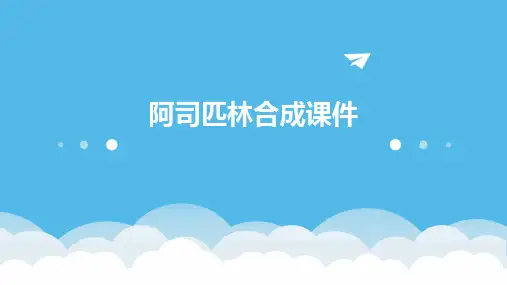 阿司匹林合成课件