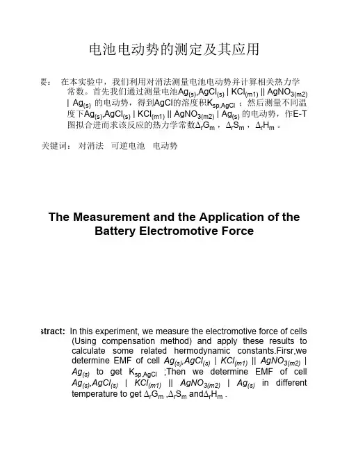 物理化学实验报告-电池电动势的测定及其应用