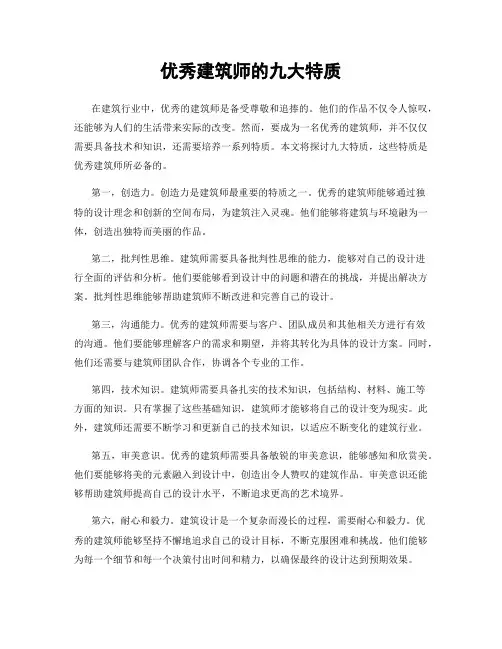优秀建筑师的九大特质