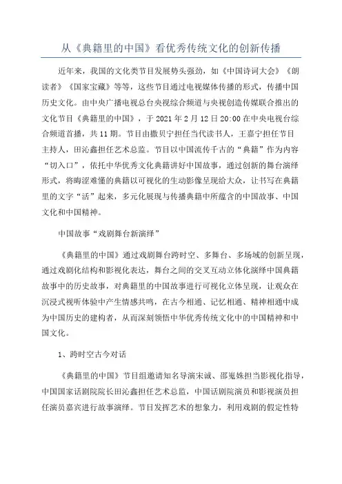 从《典籍里的中国》看优秀传统文化的创新传播