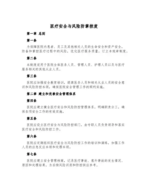 医疗安全与风险防控制度