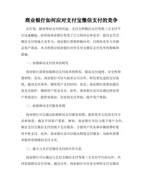 商业银行如何应对支付宝微信支付的竞争