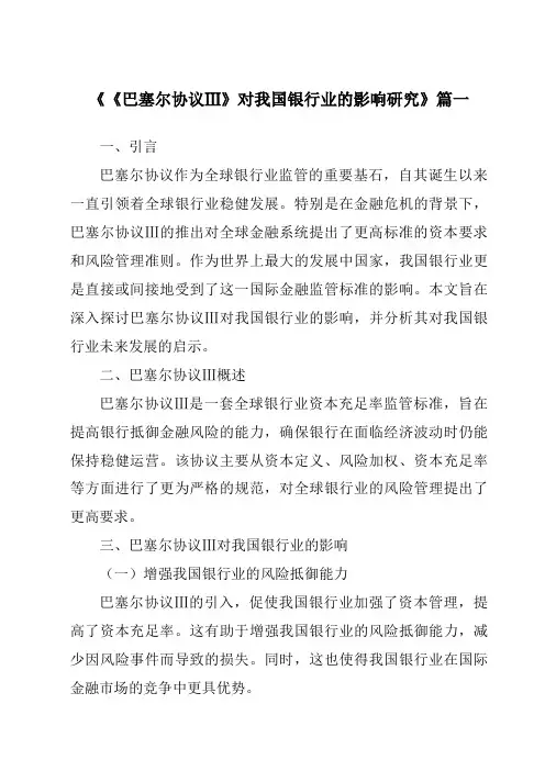 《《巴塞尔协议Ⅲ》对我国银行业的影响研究》范文