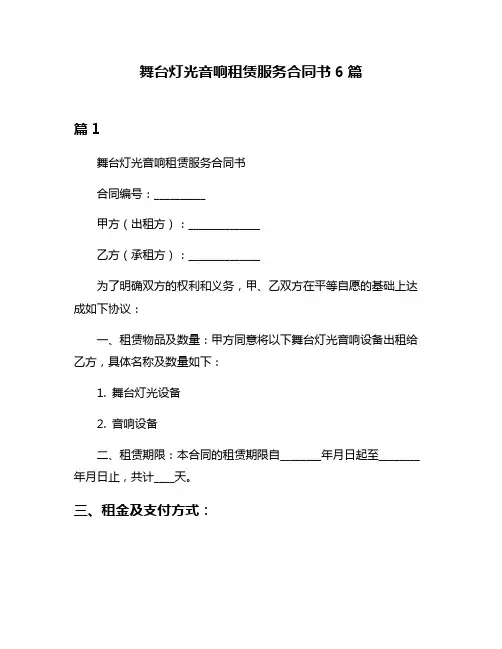 舞台灯光音响租赁服务合同书6篇