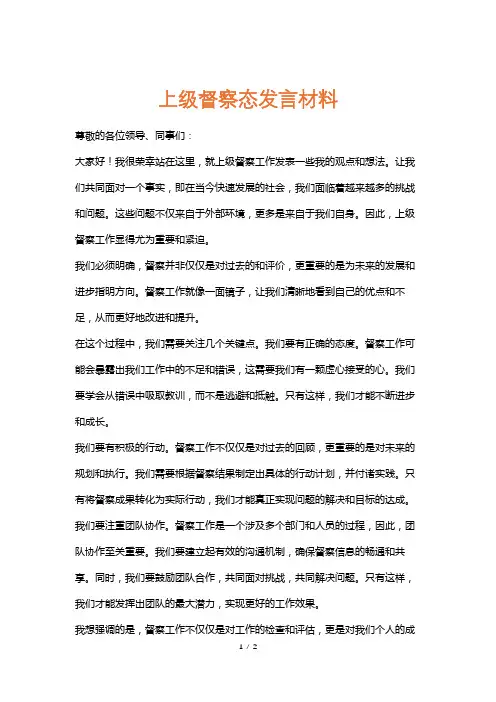 上级督察态发言材料