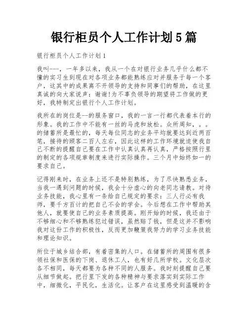 银行柜员个人工作计划5篇