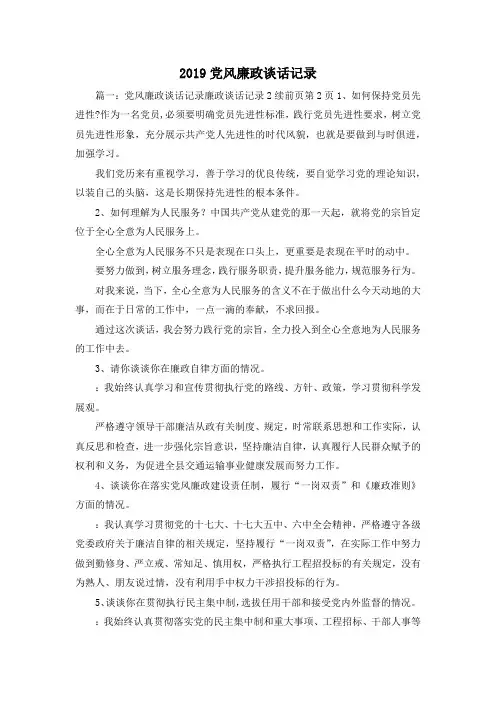 最新-2019党风廉政谈话记录 精品
