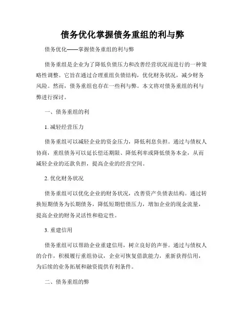 债务优化掌握债务重组的利与弊