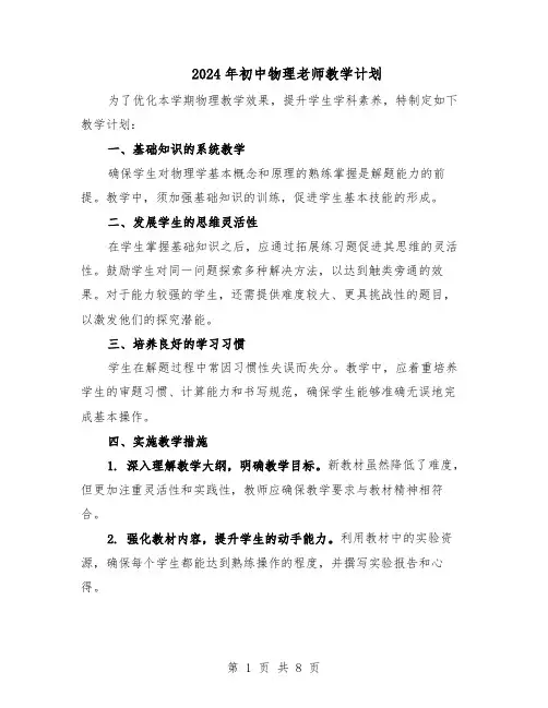 2024年初中物理老师教学计划（五篇）