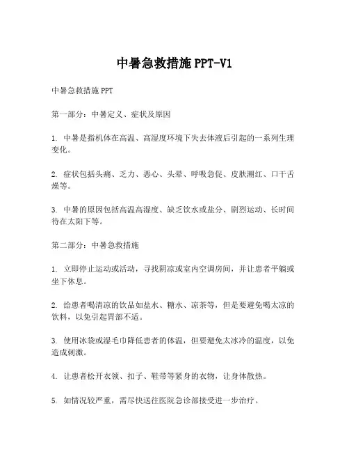 中暑急救措施PPT-V1