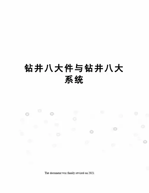 钻井八大件与钻井八大系统