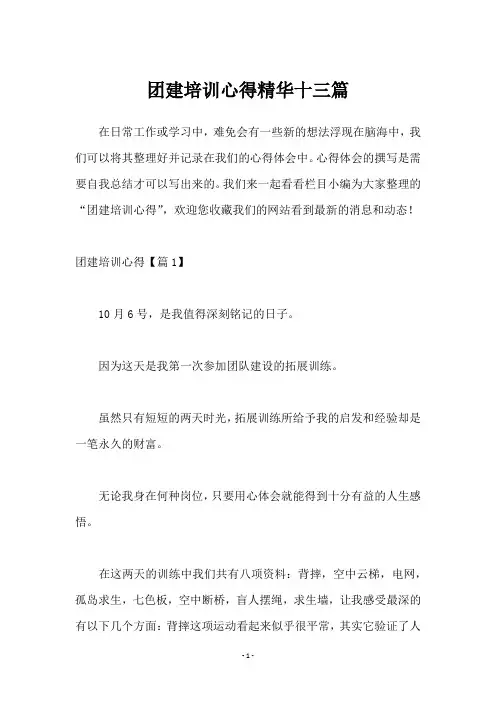团建培训心得十三篇